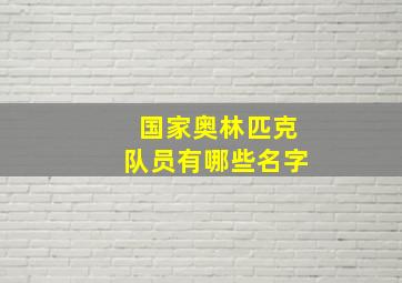 国家奥林匹克队员有哪些名字