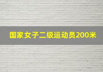 国家女子二级运动员200米