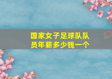 国家女子足球队队员年薪多少钱一个