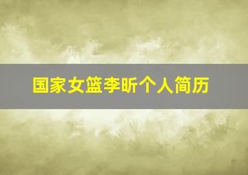 国家女篮李昕个人简历