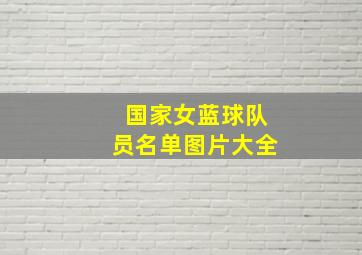 国家女蓝球队员名单图片大全