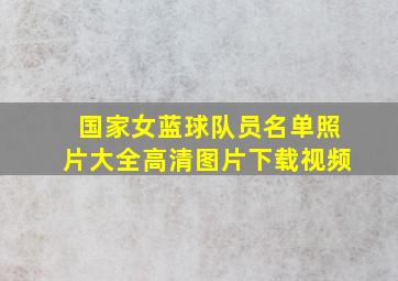 国家女蓝球队员名单照片大全高清图片下载视频