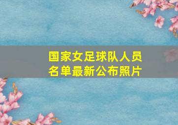 国家女足球队人员名单最新公布照片