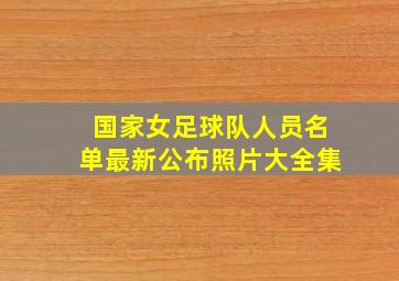 国家女足球队人员名单最新公布照片大全集