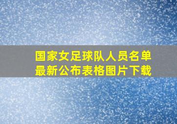 国家女足球队人员名单最新公布表格图片下载