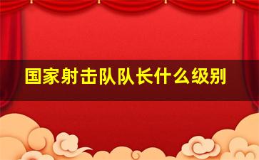 国家射击队队长什么级别