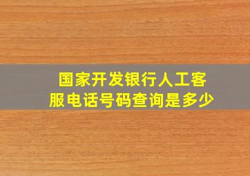 国家开发银行人工客服电话号码查询是多少