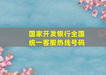 国家开发银行全国统一客服热线号码