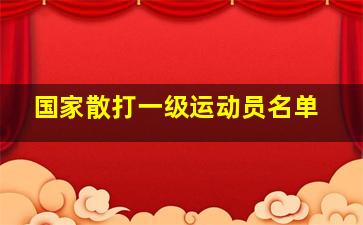 国家散打一级运动员名单