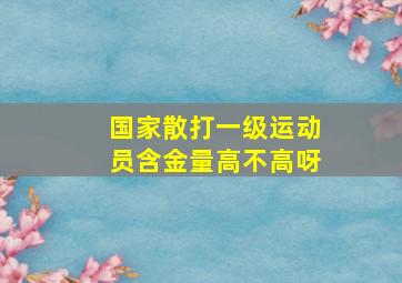 国家散打一级运动员含金量高不高呀