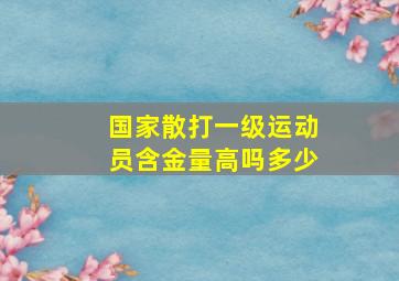 国家散打一级运动员含金量高吗多少