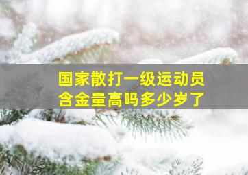 国家散打一级运动员含金量高吗多少岁了