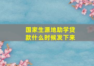 国家生源地助学贷款什么时候发下来