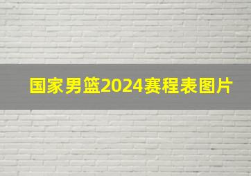 国家男篮2024赛程表图片