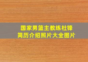 国家男篮主教练杜锋简历介绍照片大全图片