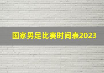 国家男足比赛时间表2023