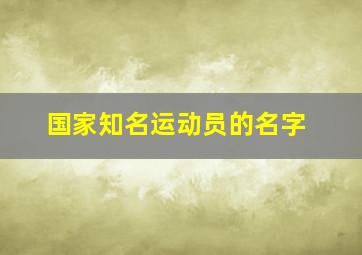 国家知名运动员的名字