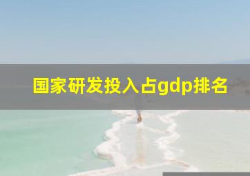 国家研发投入占gdp排名