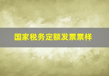 国家税务定额发票票样