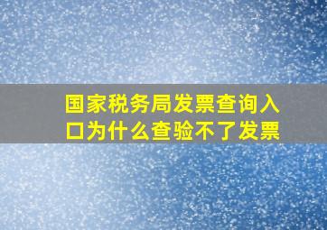 国家税务局发票查询入口为什么查验不了发票