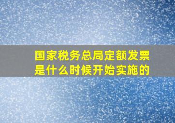 国家税务总局定额发票是什么时候开始实施的