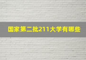 国家第二批211大学有哪些