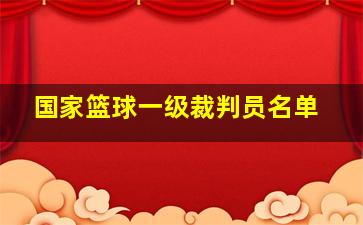 国家篮球一级裁判员名单