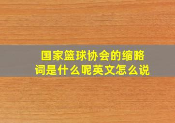 国家篮球协会的缩略词是什么呢英文怎么说