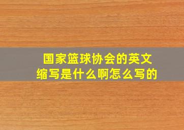 国家篮球协会的英文缩写是什么啊怎么写的