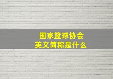 国家篮球协会英文简称是什么