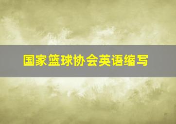 国家篮球协会英语缩写