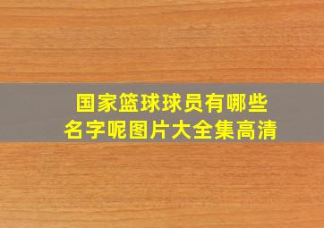 国家篮球球员有哪些名字呢图片大全集高清