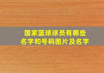 国家篮球球员有哪些名字和号码图片及名字