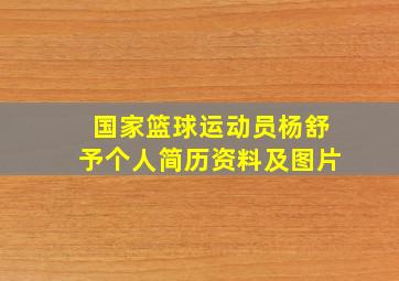 国家篮球运动员杨舒予个人简历资料及图片