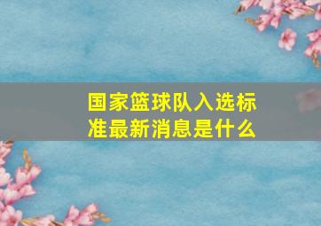 国家篮球队入选标准最新消息是什么