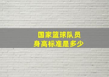 国家篮球队员身高标准是多少