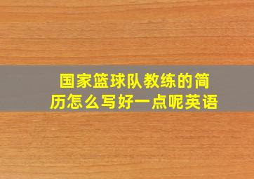 国家篮球队教练的简历怎么写好一点呢英语