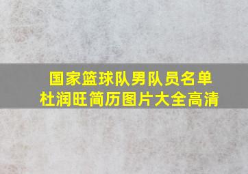 国家篮球队男队员名单杜润旺简历图片大全高清