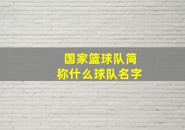 国家篮球队简称什么球队名字