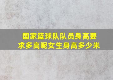 国家篮球队队员身高要求多高呢女生身高多少米