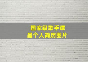 国家级歌手谭晶个人简历图片