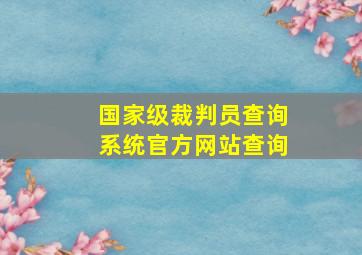 国家级裁判员查询系统官方网站查询