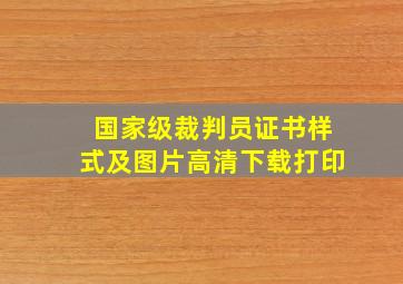 国家级裁判员证书样式及图片高清下载打印