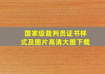 国家级裁判员证书样式及图片高清大图下载