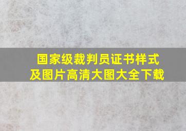 国家级裁判员证书样式及图片高清大图大全下载