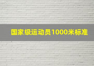 国家级运动员1000米标准