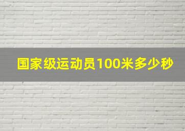 国家级运动员100米多少秒