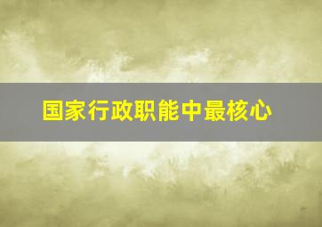 国家行政职能中最核心