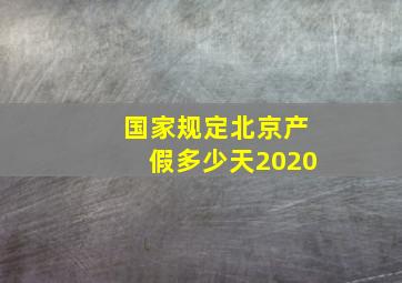 国家规定北京产假多少天2020