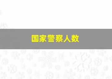 国家警察人数